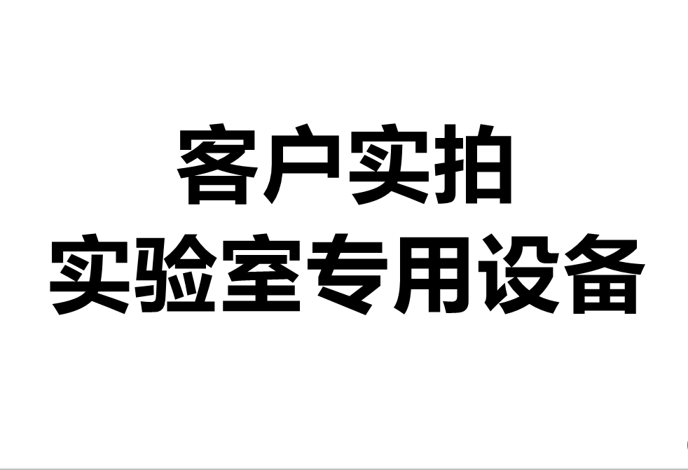 客戶(hù)實(shí)拍——實(shí)驗室專(zhuān)用實(shí)驗臺設備